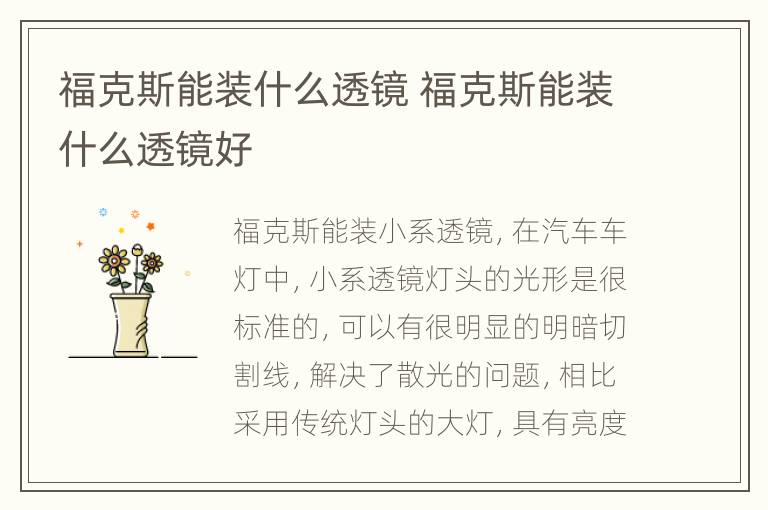 福克斯能装什么透镜 福克斯能装什么透镜好