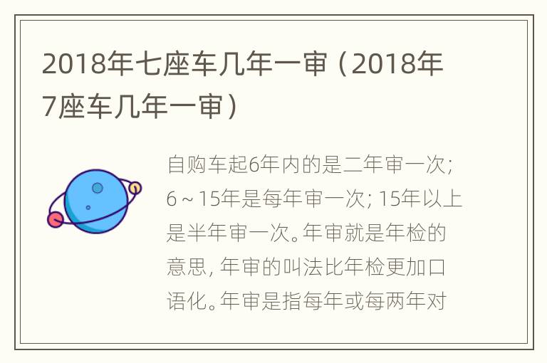 2018年七座车几年一审（2018年7座车几年一审）