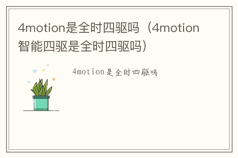 4motion是全时四驱吗（4motion智能四驱是全时四驱吗）