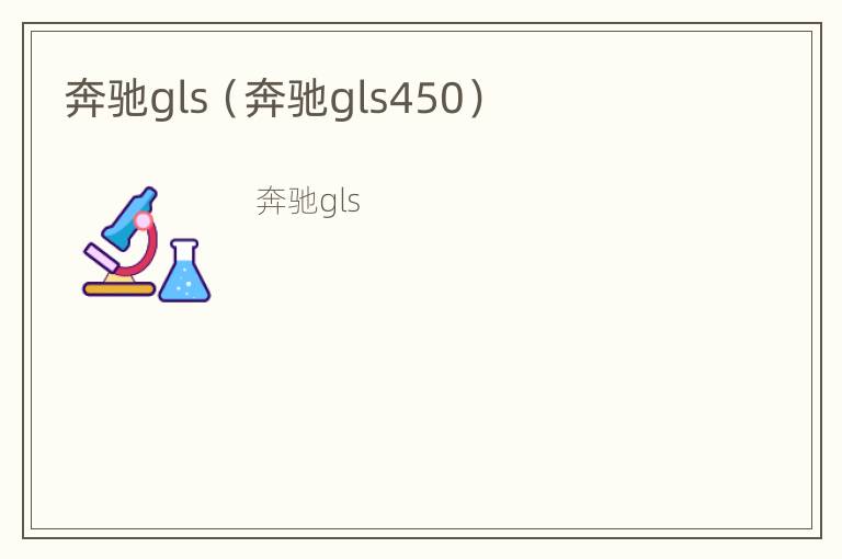 奔驰gls（奔驰gls450）