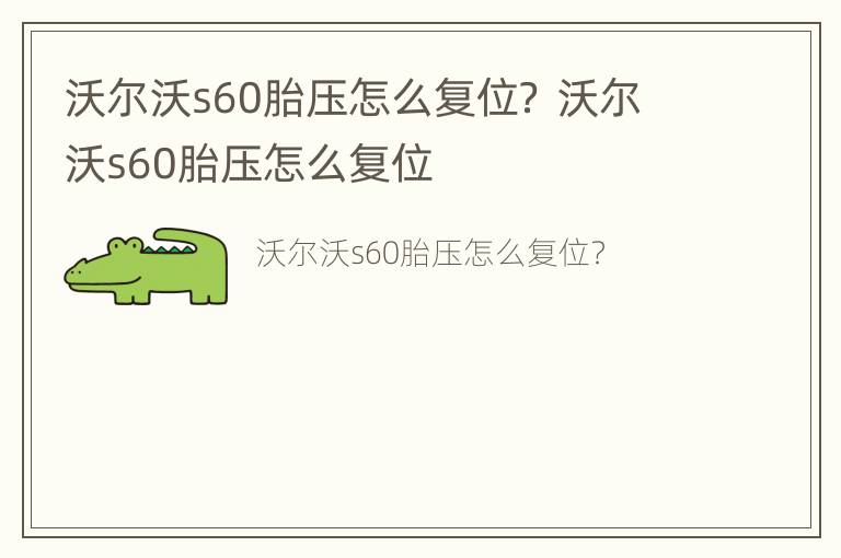 沃尔沃s60胎压怎么复位？ 沃尔沃s60胎压怎么复位