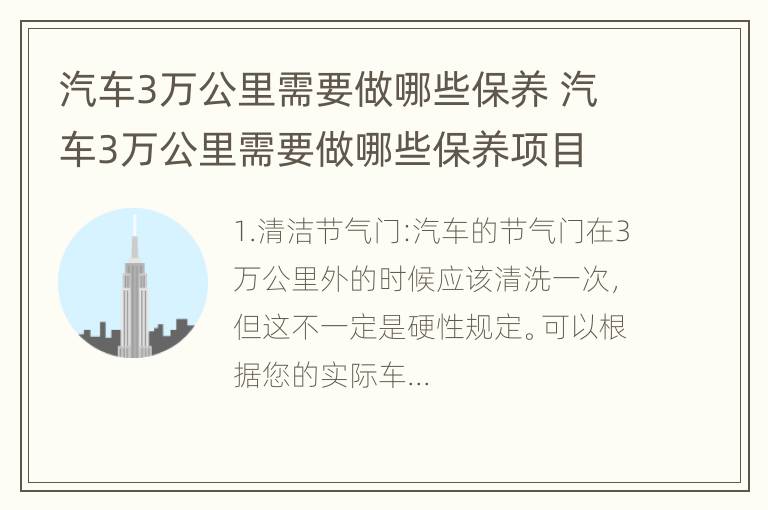 汽车3万公里需要做哪些保养 汽车3万公里需要做哪些保养项目