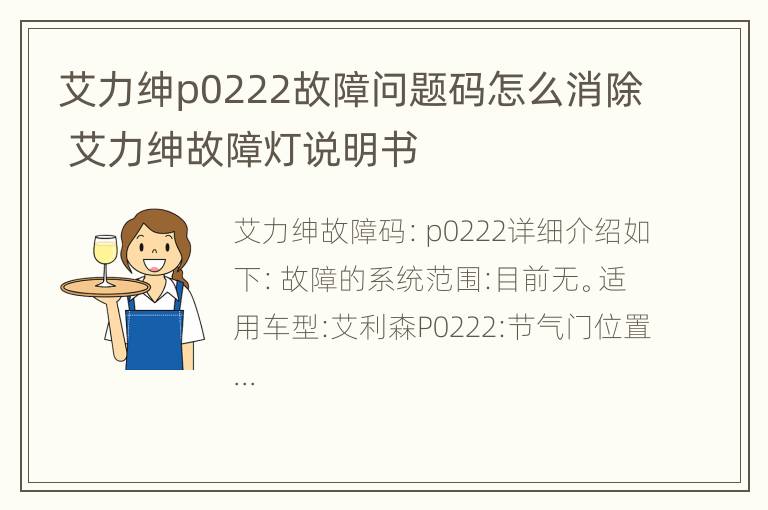 艾力绅p0222故障问题码怎么消除 艾力绅故障灯说明书