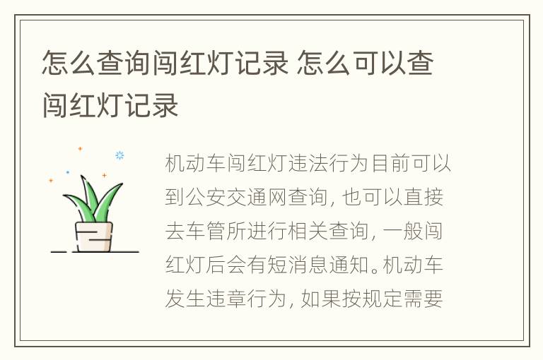 怎么查询闯红灯记录 怎么可以查闯红灯记录