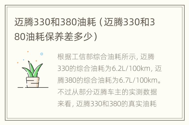 迈腾330和380油耗（迈腾330和380油耗保养差多少）