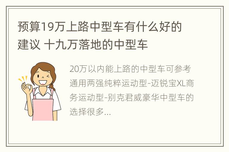 预算19万上路中型车有什么好的建议 十九万落地的中型车