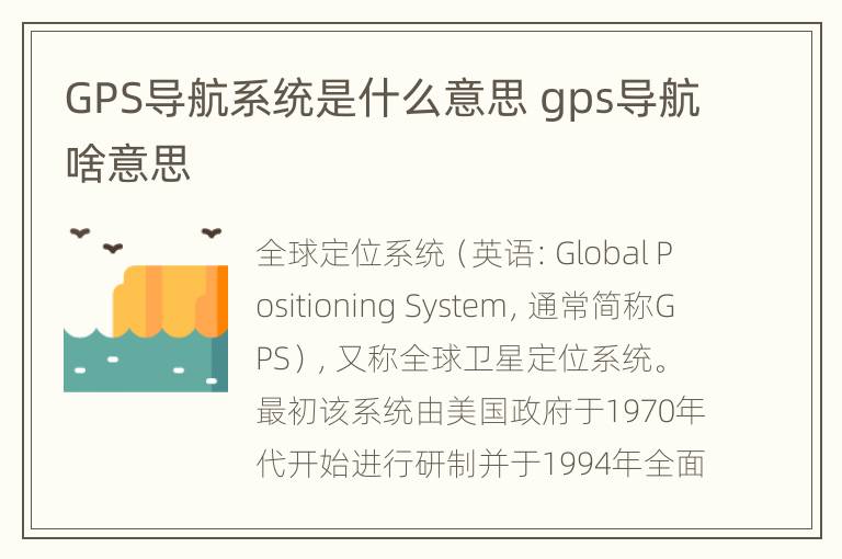 GPS导航系统是什么意思 gps导航啥意思