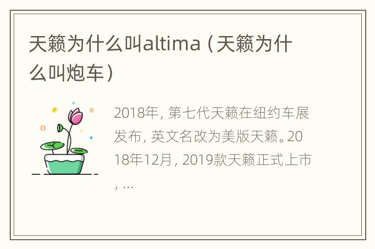 天籁为什么叫altima（天籁为什么叫炮车）