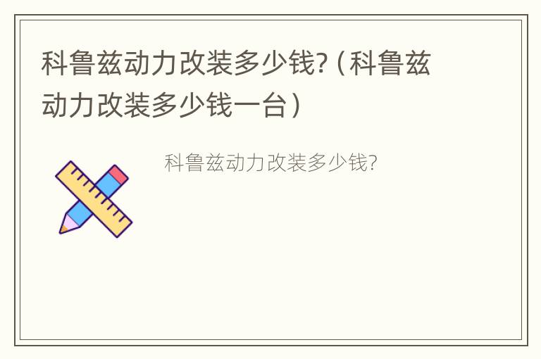 科鲁兹动力改装多少钱?（科鲁兹动力改装多少钱一台）