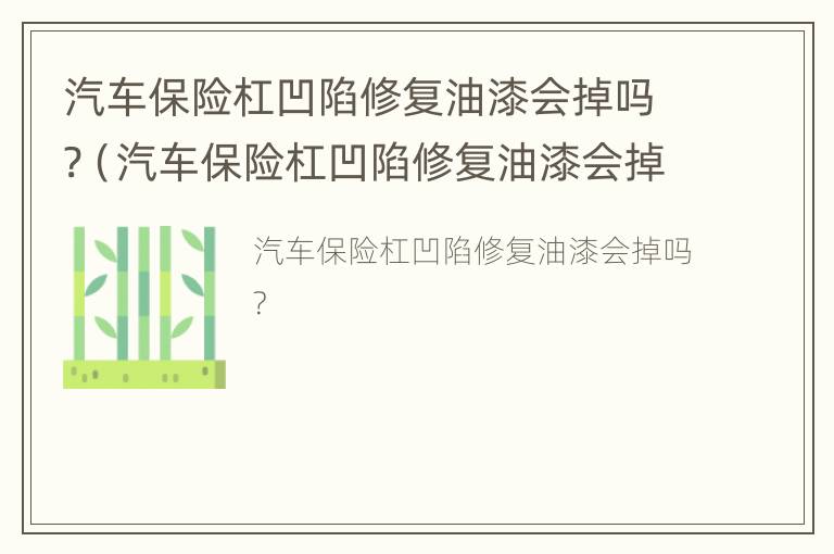 汽车保险杠凹陷修复油漆会掉吗?（汽车保险杠凹陷修复油漆会掉吗）