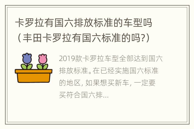 卡罗拉有国六排放标准的车型吗（丰田卡罗拉有国六标准的吗?）