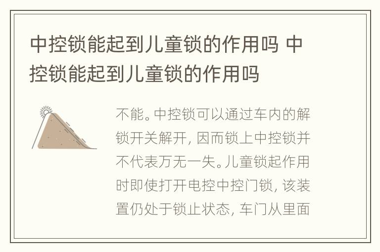 中控锁能起到儿童锁的作用吗 中控锁能起到儿童锁的作用吗