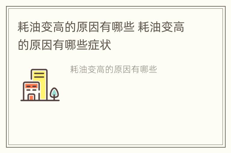 耗油变高的原因有哪些 耗油变高的原因有哪些症状