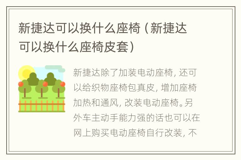 新捷达可以换什么座椅（新捷达可以换什么座椅皮套）