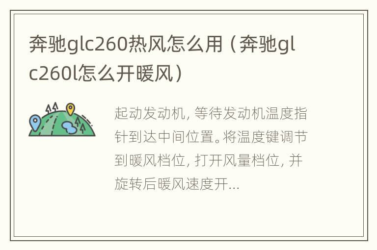 奔驰glc260热风怎么用（奔驰glc260l怎么开暖风）