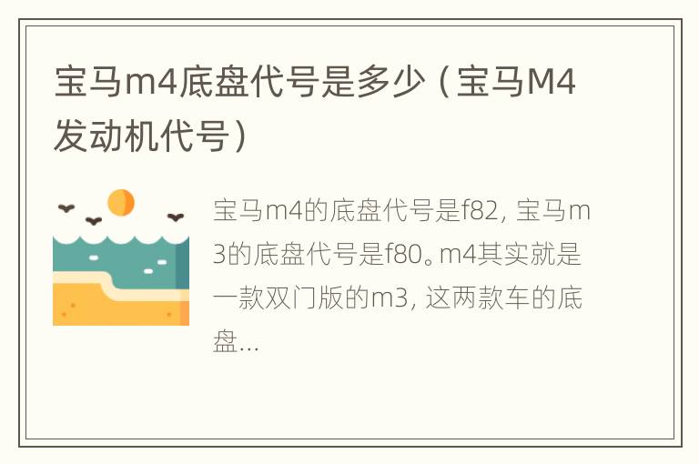 宝马m4底盘代号是多少（宝马M4发动机代号）