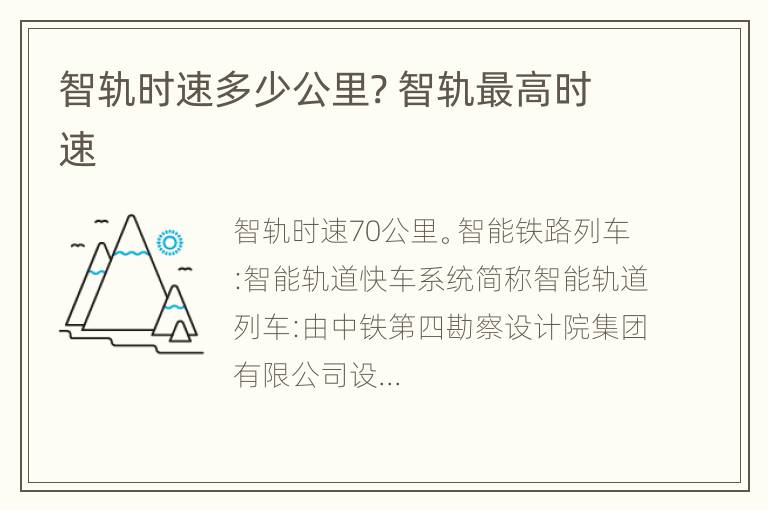 智轨时速多少公里? 智轨最高时速