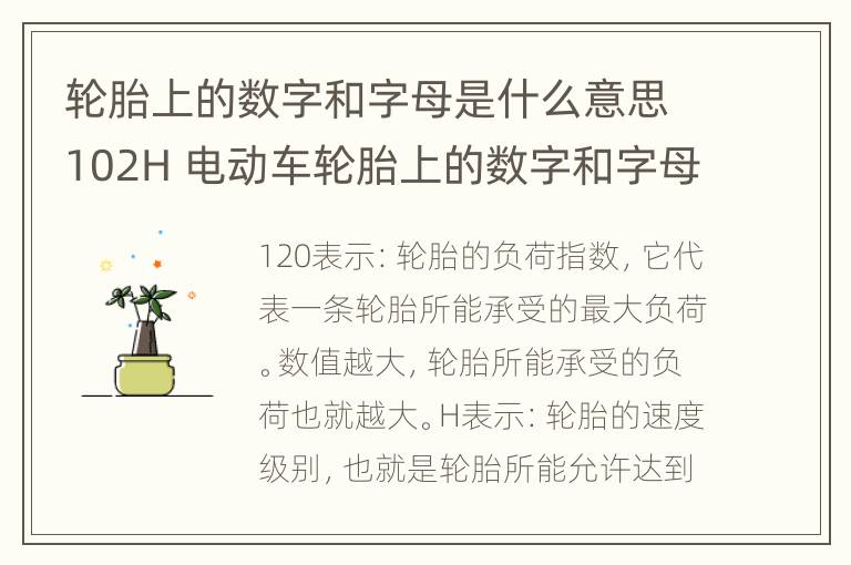 轮胎上的数字和字母是什么意思102H 电动车轮胎上的数字和字母是什么意思