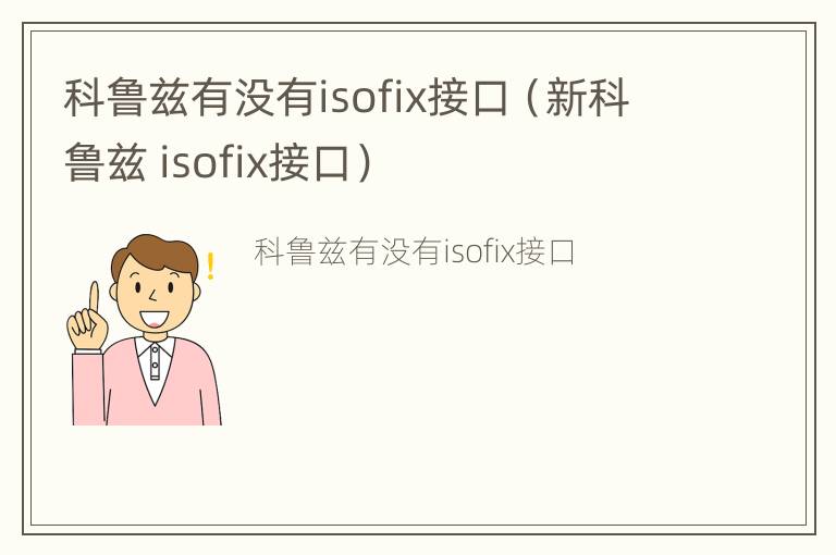 科鲁兹有没有isofix接口（新科鲁兹 isofix接口）