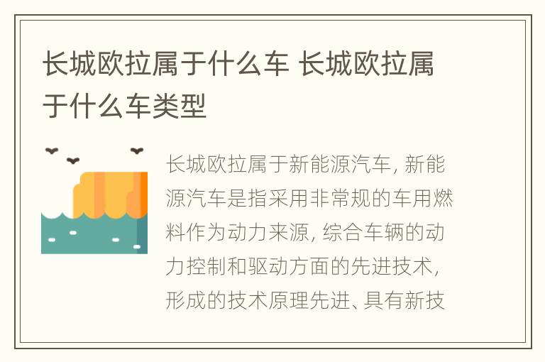 长城欧拉属于什么车 长城欧拉属于什么车类型