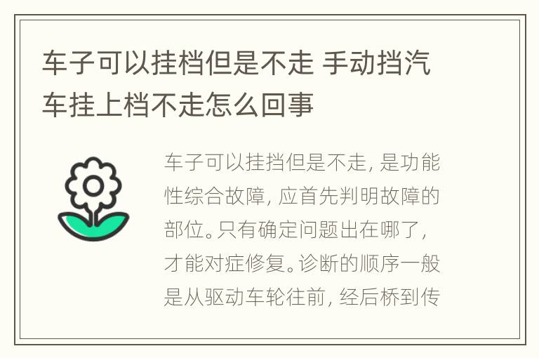 车子可以挂档但是不走 手动挡汽车挂上档不走怎么回事