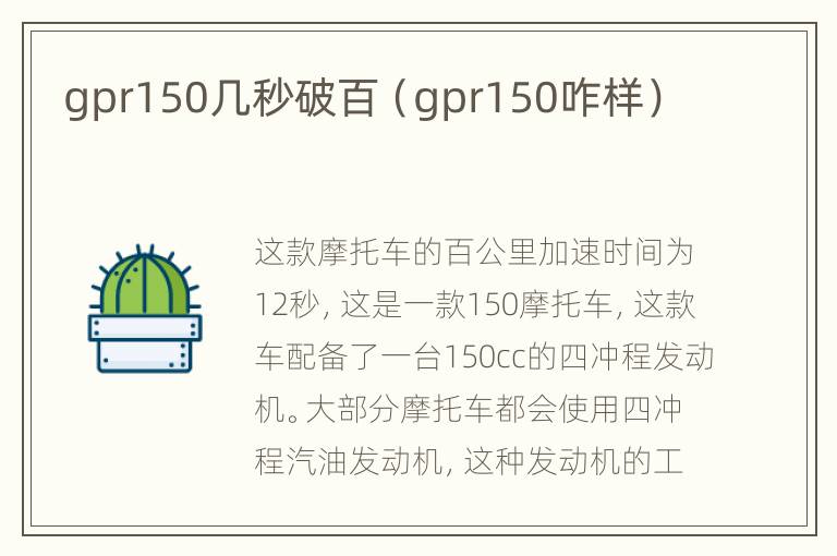 gpr150几秒破百（gpr150咋样）