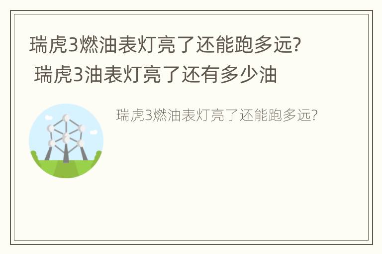 瑞虎3燃油表灯亮了还能跑多远? 瑞虎3油表灯亮了还有多少油