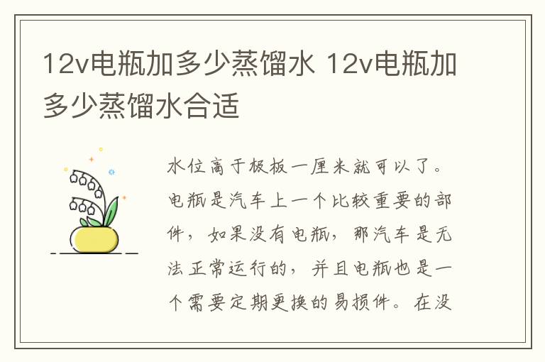 12v电瓶加多少蒸馏水 12v电瓶加多少蒸馏水合适