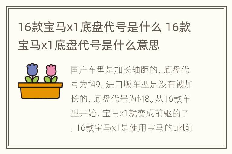 16款宝马x1底盘代号是什么 16款宝马x1底盘代号是什么意思