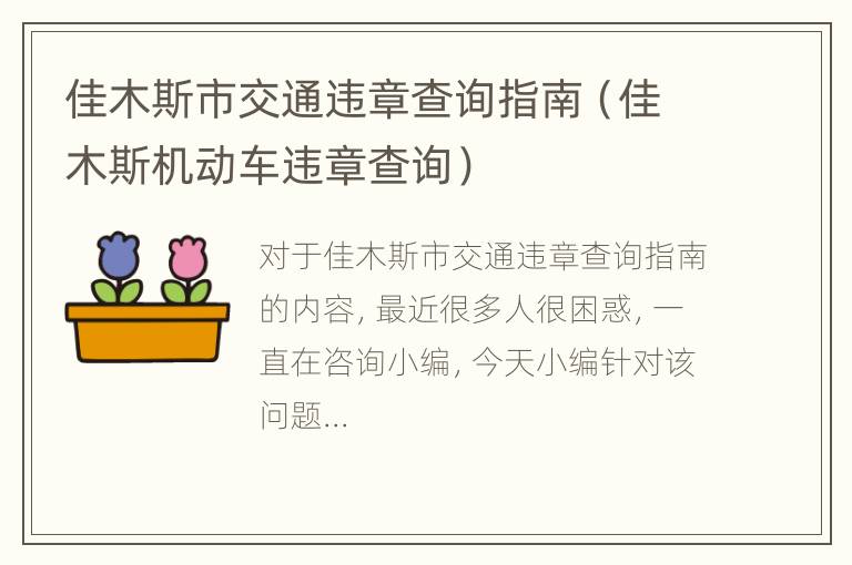 佳木斯市交通违章查询指南（佳木斯机动车违章查询）