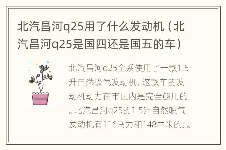 北汽昌河q25用了什么发动机（北汽昌河q25是国四还是国五的车）