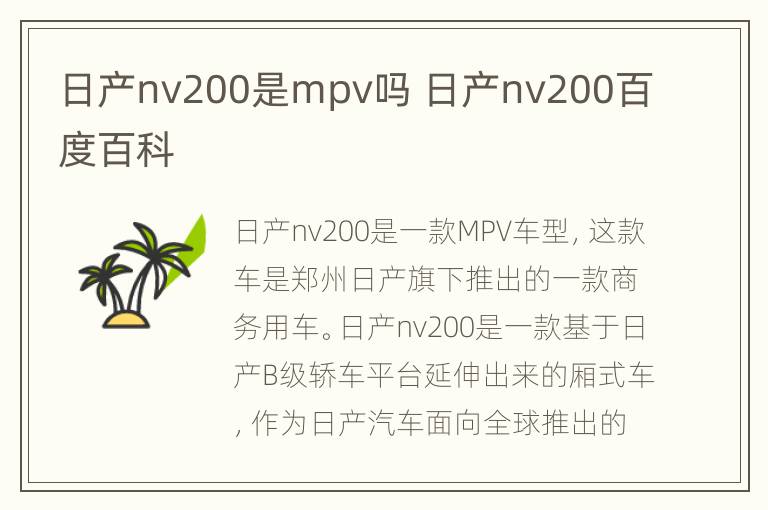 日产nv200是mpv吗 日产nv200百度百科