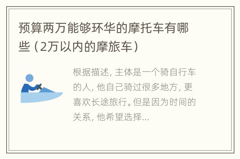 预算两万能够环华的摩托车有哪些（2万以内的摩旅车）