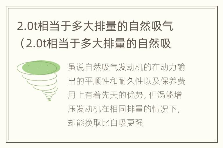 2.0t相当于多大排量的自然吸气（2.0t相当于多大排量的自然吸气汽车）