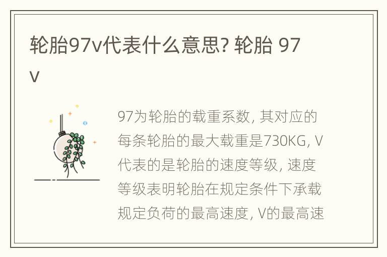 轮胎97v代表什么意思? 轮胎 97v