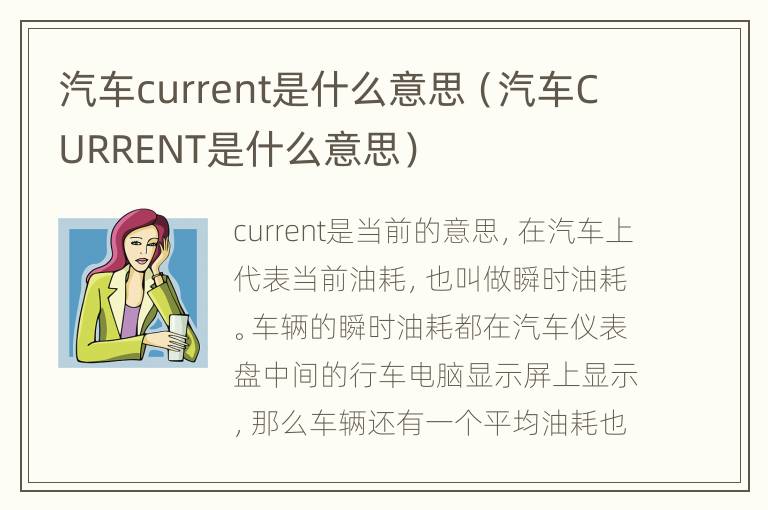 汽车current是什么意思（汽车CURRENT是什么意思）