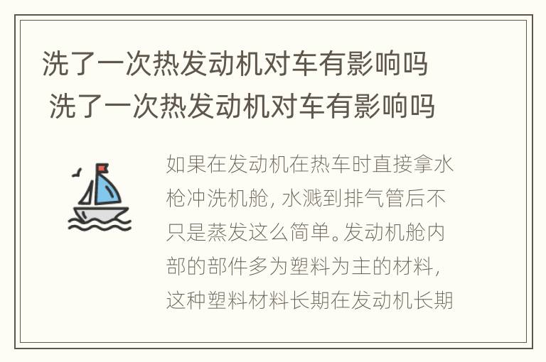 洗了一次热发动机对车有影响吗 洗了一次热发动机对车有影响吗视频