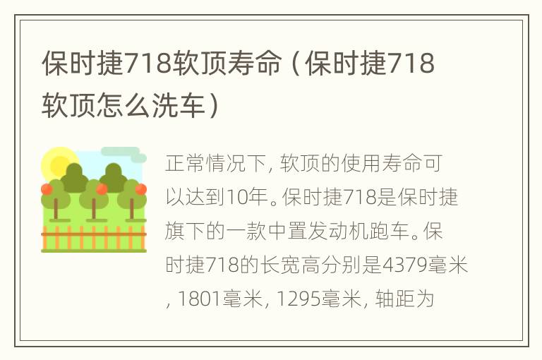 保时捷718软顶寿命（保时捷718软顶怎么洗车）