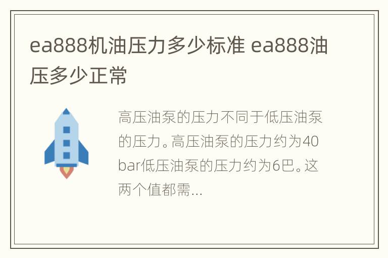 ea888机油压力多少标准 ea888油压多少正常