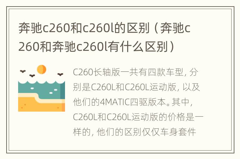 奔驰c260和c260l的区别（奔驰c260和奔驰c260l有什么区别）