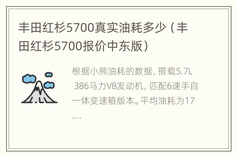 丰田红杉5700真实油耗多少（丰田红杉5700报价中东版）