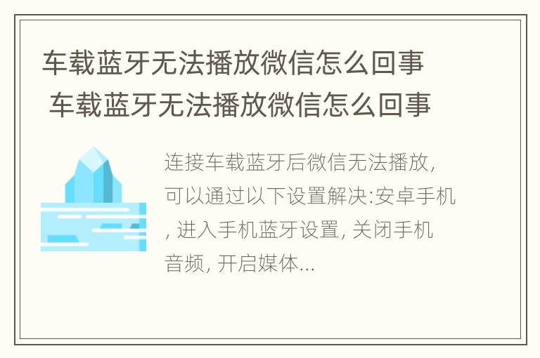 车载蓝牙无法播放微信怎么回事 车载蓝牙无法播放微信怎么回事啊