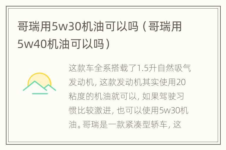 哥瑞用5w30机油可以吗（哥瑞用5w40机油可以吗）