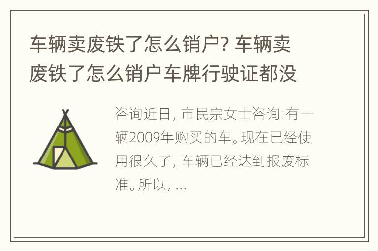 车辆卖废铁了怎么销户? 车辆卖废铁了怎么销户车牌行驶证都没有了