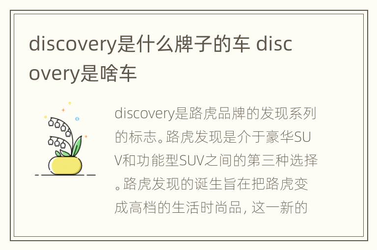 discovery是什么牌子的车 discovery是啥车