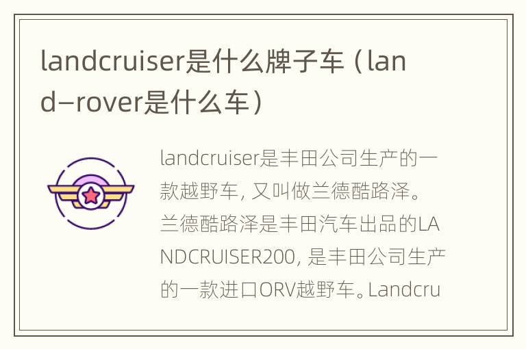 landcruiser是什么牌子车（land—rover是什么车）