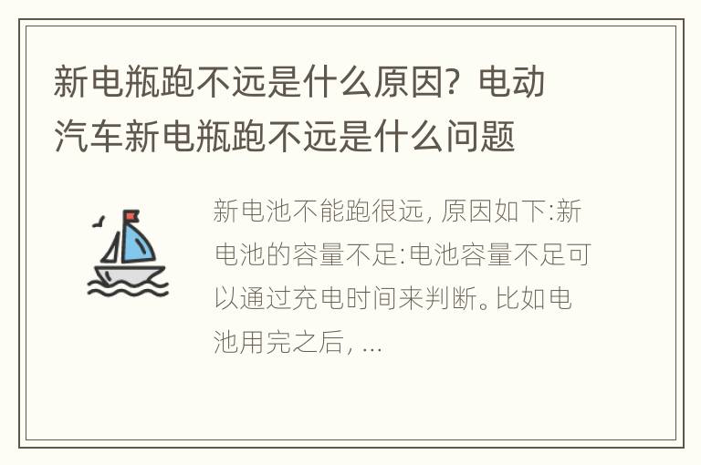 新电瓶跑不远是什么原因？ 电动汽车新电瓶跑不远是什么问题