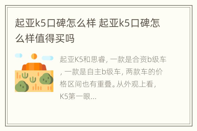 起亚k5口碑怎么样 起亚k5口碑怎么样值得买吗