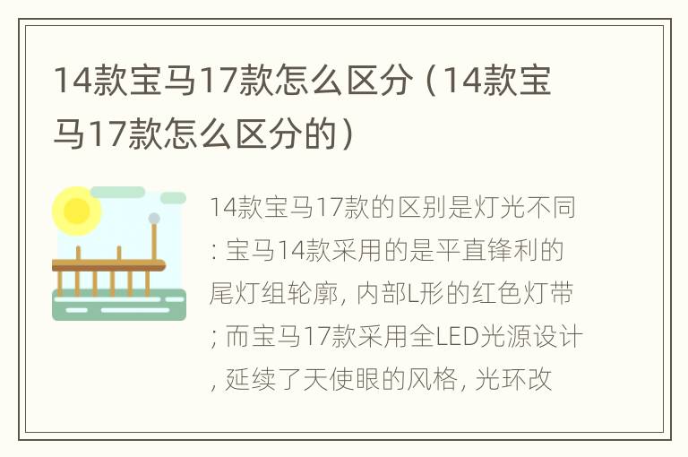 14款宝马17款怎么区分（14款宝马17款怎么区分的）