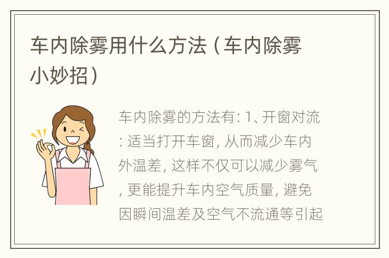 车内除雾用什么方法（车内除雾小妙招）